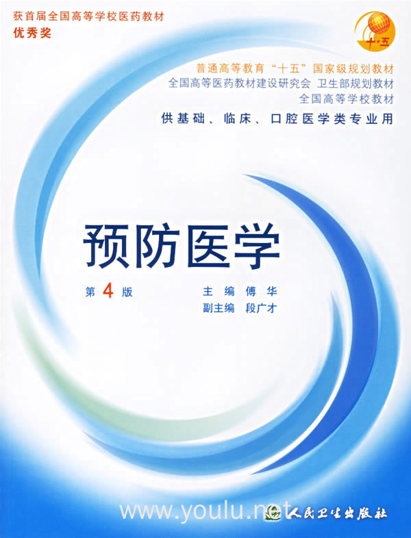 预防医学(第4版)