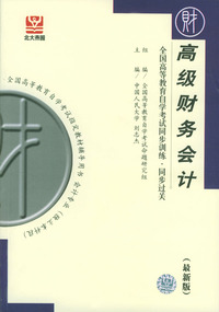 高级财务会计：全国高等教育自学考试同步训练·同步过关（最新版）