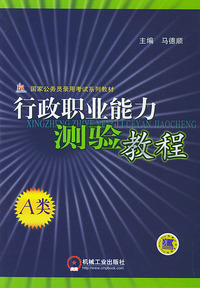 行政职业能力测验教程A类——国家公务员录用考试系列教材