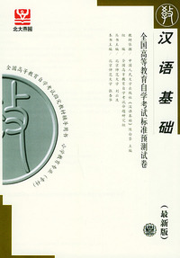 汉语基础（最新版）——全国高等教育自学考试标准预测试卷：小学教育类