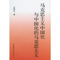 马克思主义中国化与中国化的马克思主义