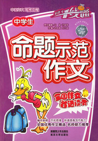 中学生命题示范作文/好作文一线通