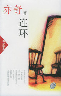 连环