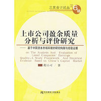上市公司盈余质量分析与评价研究——基于中国资本市场环境的研究构架与经验证据