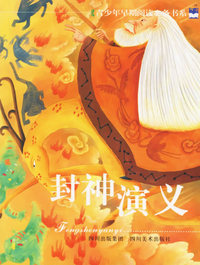封神演义——青少年早期阅读必备书系