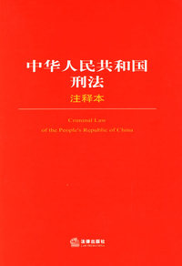 中华人民共和国刑法注释本/法律单行本注释本系列