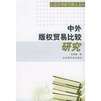 中外版权贸易比较研究——信息管理科学博士文库