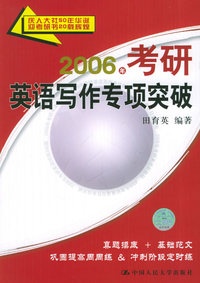 2006年考研英语写作专项突破