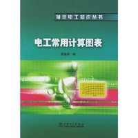 电工常用计算图表/袖珍电工知识丛书