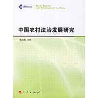 中国农村法治发展研究
