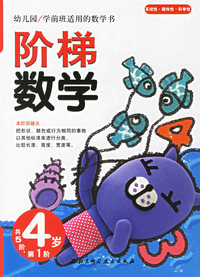 阶梯数学(4岁.第1阶)