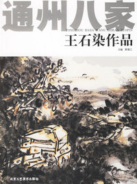 通州八家·王石染作品