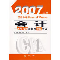 会计历年考题详解及模拟测试/2007年度注册会计师全国统一考试辅导用书