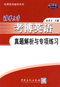 清华大学考博英语真题解析与专项练习