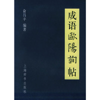 成语欧阳询帖