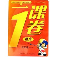 语文(5下试验本二期课改新教材)/一课1卷