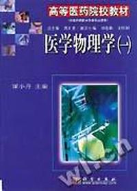 医学物理学(一)(高等医学院校教材)