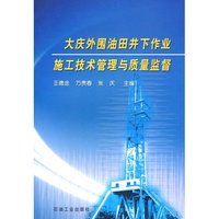 大庆外围油田井下作业施工技术管理与质量监督