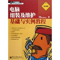 电脑组装及维护基础与实例教程(职业版)