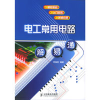 电工常用电路解易通