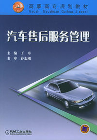 汽车售后服务管理——高职高专规划教材