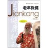 老年保健(60岁以上)/全民健康行动丛书(全民健康行动丛书)