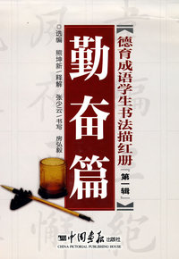 德育成语学生书法描红册（第一辑）（勤奋篇）