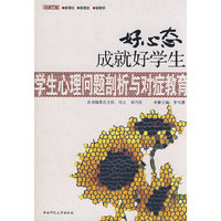好心态成就好学生——学生心理问题剖析与对症教育