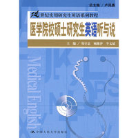 医学院校硕士研究生英语听与说（21世纪实用研究生英语系列教程）