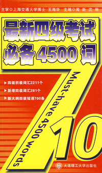 最新四级考试必备4500词(第二版)(mp3)YY