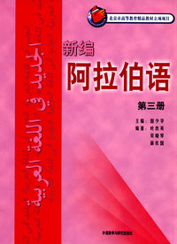 新编阿拉伯语第三册）