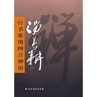汤其耕行书常用四言禅语