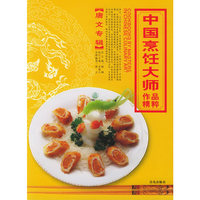 中国烹饪大师作品精粹(唐文专辑)