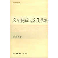 文史传统与文化重建/余英时作品系列