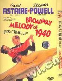 百老汇歌舞1940(DVD)