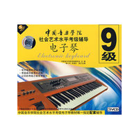 中国音乐学院社会艺术水平考级辅导.电子琴.9级(3VCD)