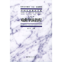 戏曲导演教程 - - 中国艺术教育大系·戏曲卷