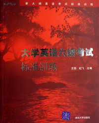 大学英语六级考试标准训练