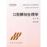 口腔解剖生理学 第三版