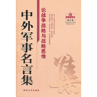 论战争战略与战略思维-中外军事名言集