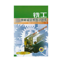 铣工技能鉴定考核试题库(机械工人职业技能培训教材)