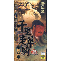 长篇评话 千里走单骑 三国之一 4碟 (DVD)