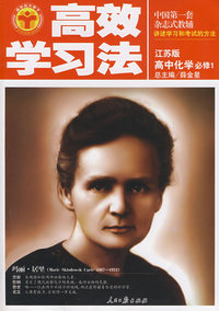 高中化学 必修1（江苏版）/高效学习法