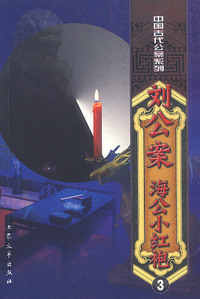 刘公案