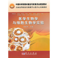 医学生物学与细胞生物学实验(供临床预防基础口腔麻醉影像护理中医中西医药学检验法医等专业使用全国高等院校实验教学示范中心实验教材)