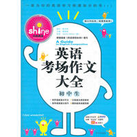 英语考场作文大全(初中生)