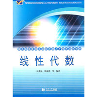 (高级应用型)线性代数