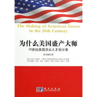为什么美国盛产大师——二十世纪美国顶尖人才成才启示录