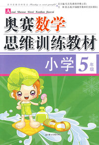 奥赛数学思维训练教材：小学5年级