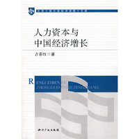 人力资本与中国经济增长